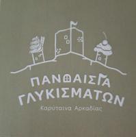 /customerDocs/images/avatars/60661/60661-ΠΑΡΑΔΟΣΙΑΚΟ-ΖΑΧΑΡΟΠΛΑΣΤΕΙΟ-ΓΛΥΚΑ-ΠΑΝΔΑΙΣΙΑ ΓΛΥΚΙΣΜΑΤΩΝ-ΚΑΡΥΤΑΙΝΑ-LOGO.jpg